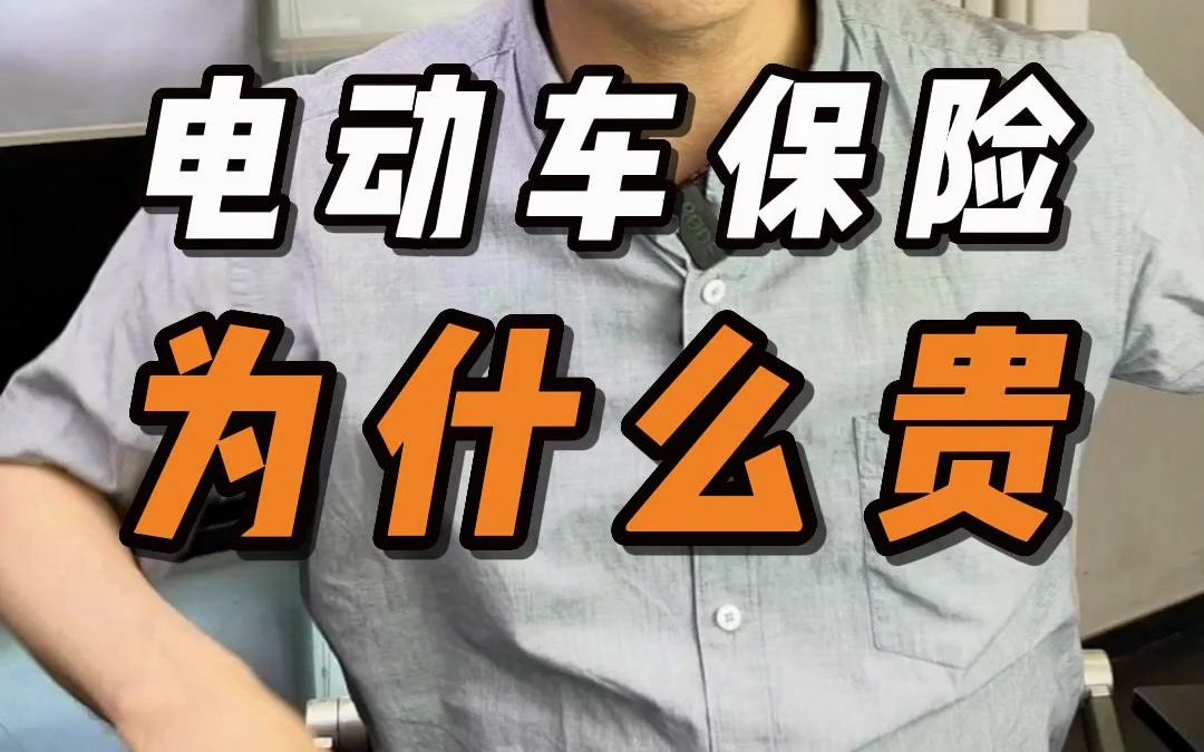 电动车保险怎么那么贵啊?哔哩哔哩bilibili