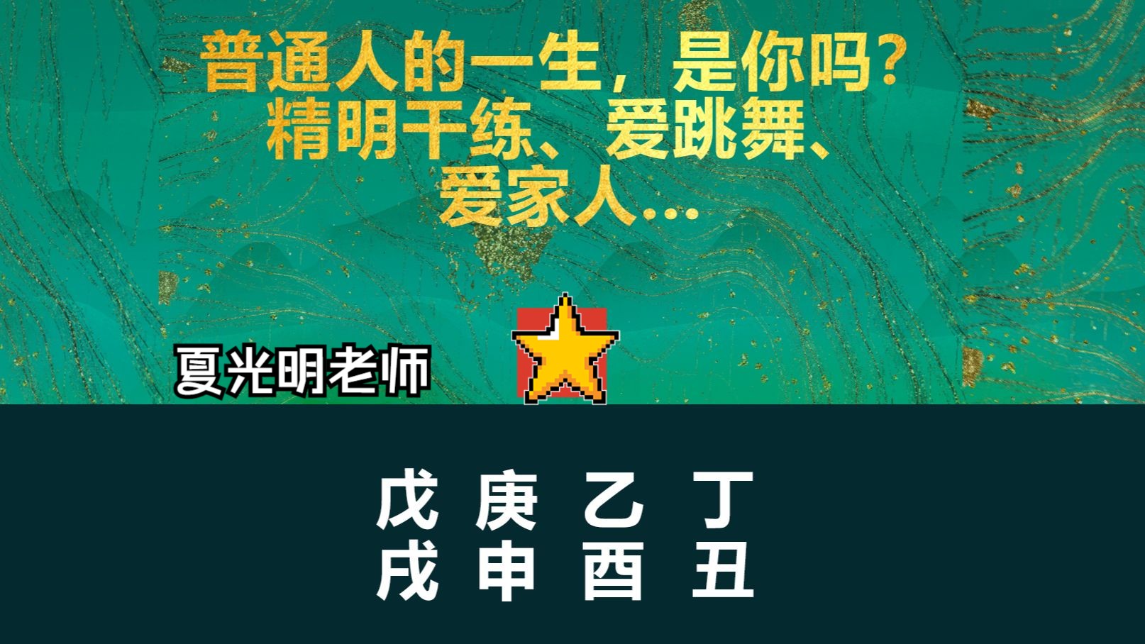 夏光明老师实战断八字《普通人的一生,是你吗?精明干练、爱跳舞、爱家人...》哔哩哔哩bilibili