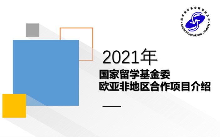 【国家留学基金委】欧亚非地区&美大地区研究生类项目哔哩哔哩bilibili