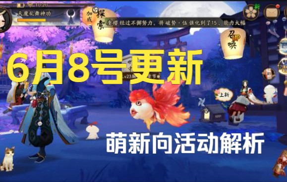 鬼佬:【阴阳师】6月8号更新,萌新向活动解析攻略