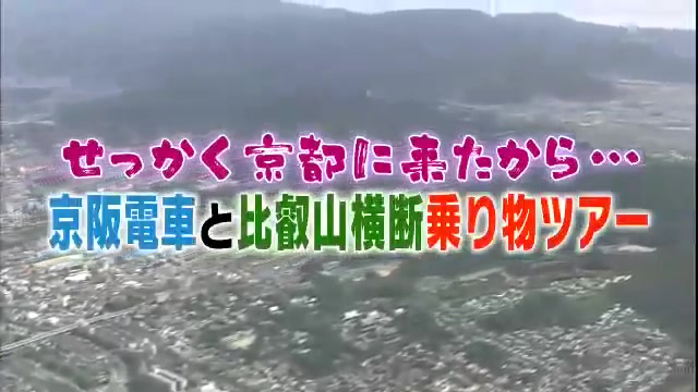 【日本电视】「タモリ倶楽部」2016年05月06日 京阪电车和比叡山横断之旅哔哩哔哩bilibili