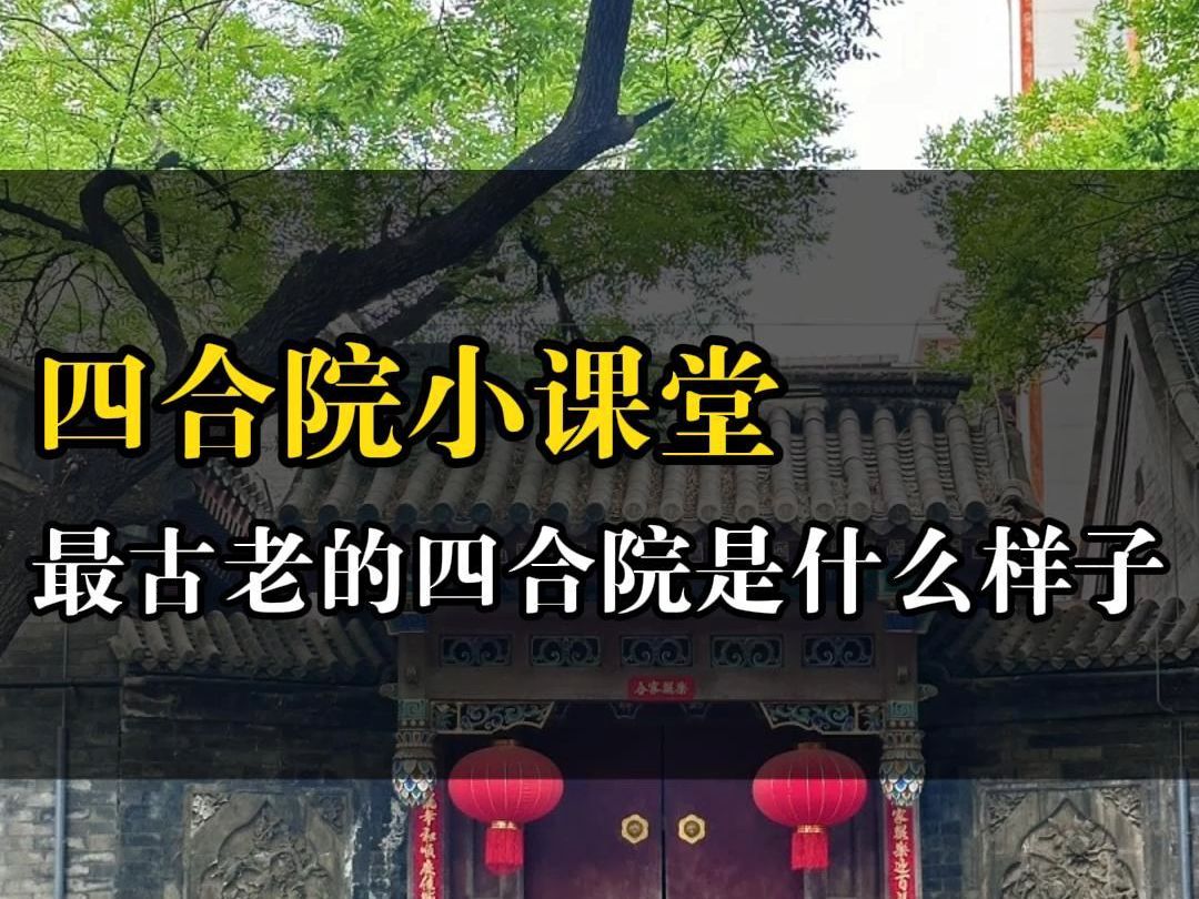 揭秘四合院的前世今生,从凤雏遗址开始