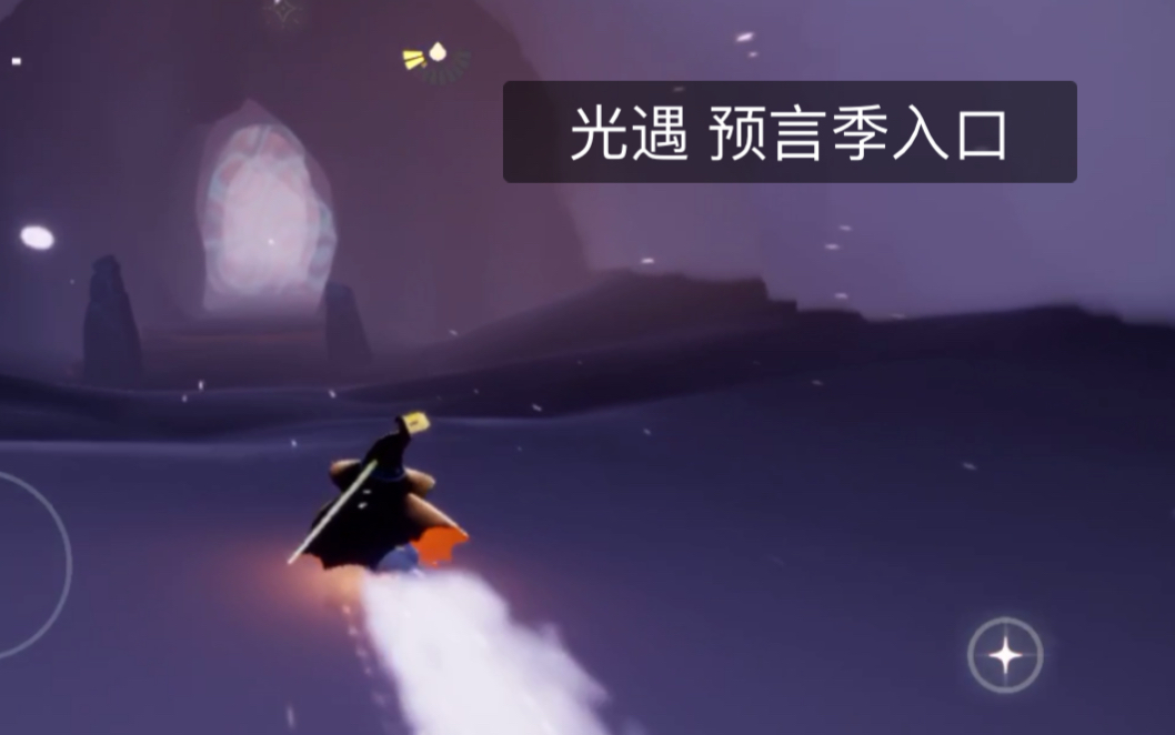 光遇预言季入口