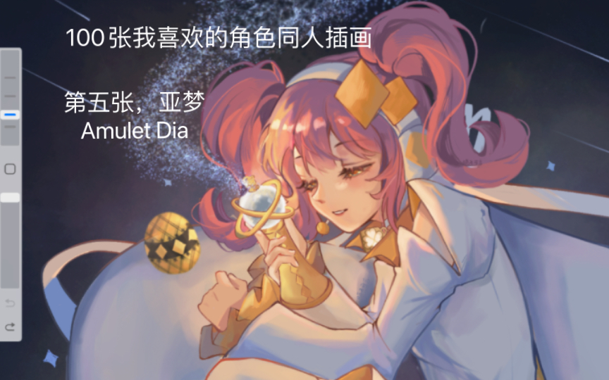 [百张同人插画练习]第五张,亚梦Amulet Dia!哔哩哔哩bilibili