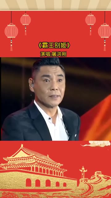 霸王别姬主题曲屠洪刚图片