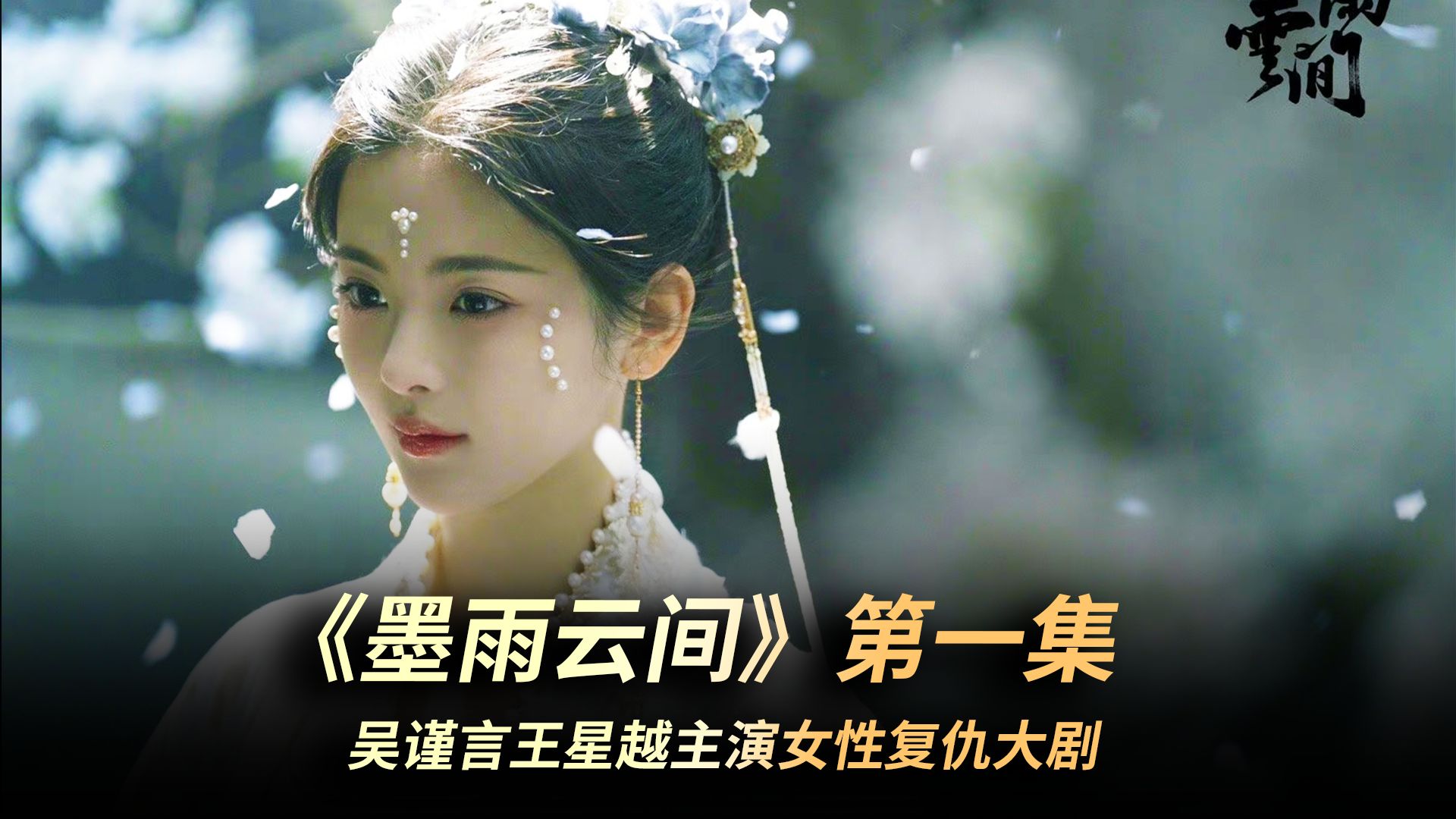 女性复仇古装大剧《墨雨云间》强势开播