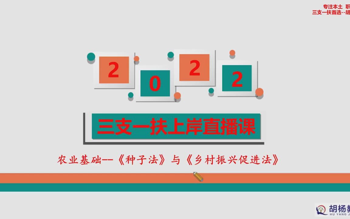 [图]胡杨教育三支一扶-农业基础知识3-《种子法》与《乡村振兴促进法》.mp4