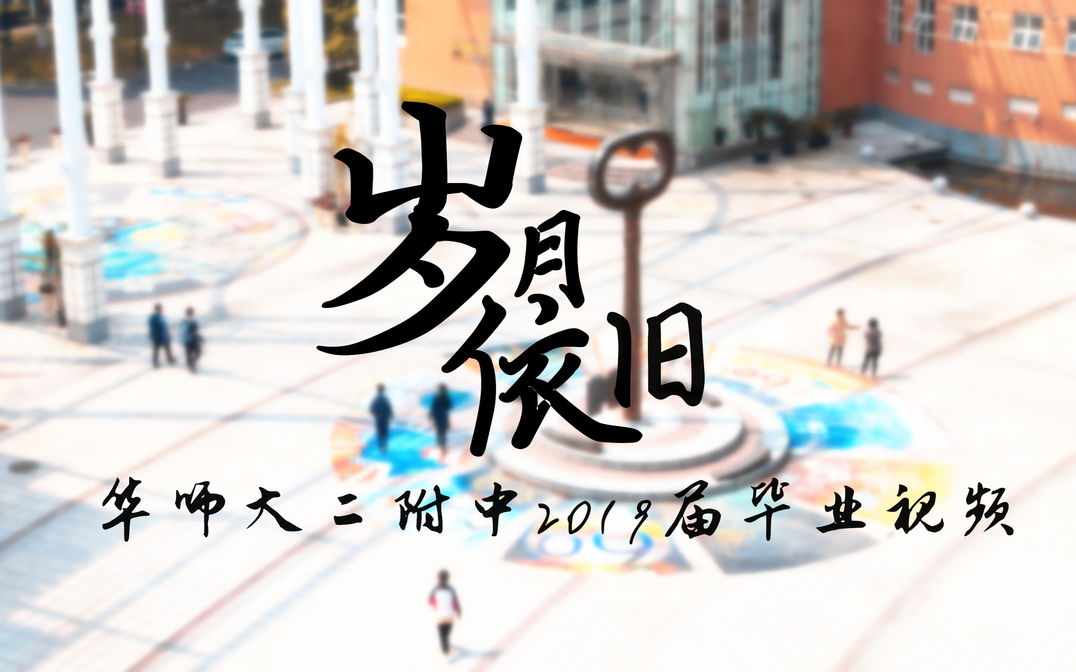 【毕业季】华东师大二附中2019届毕业视频《岁月依旧》哔哩哔哩bilibili