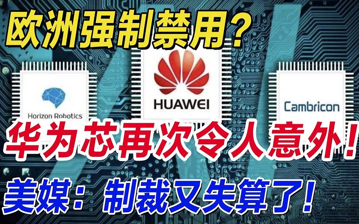 [图]欧洲强制禁用？华为再次令人意外，外媒：美制裁失算了