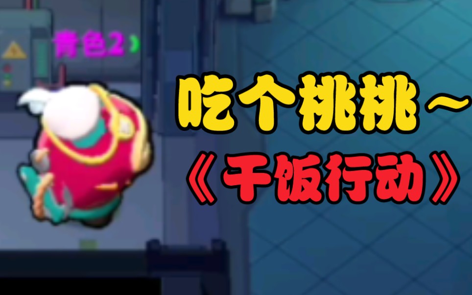 【太空行动】吃个桃桃～哎嘿我是大胃王～《我与粉丝排位寄》#1