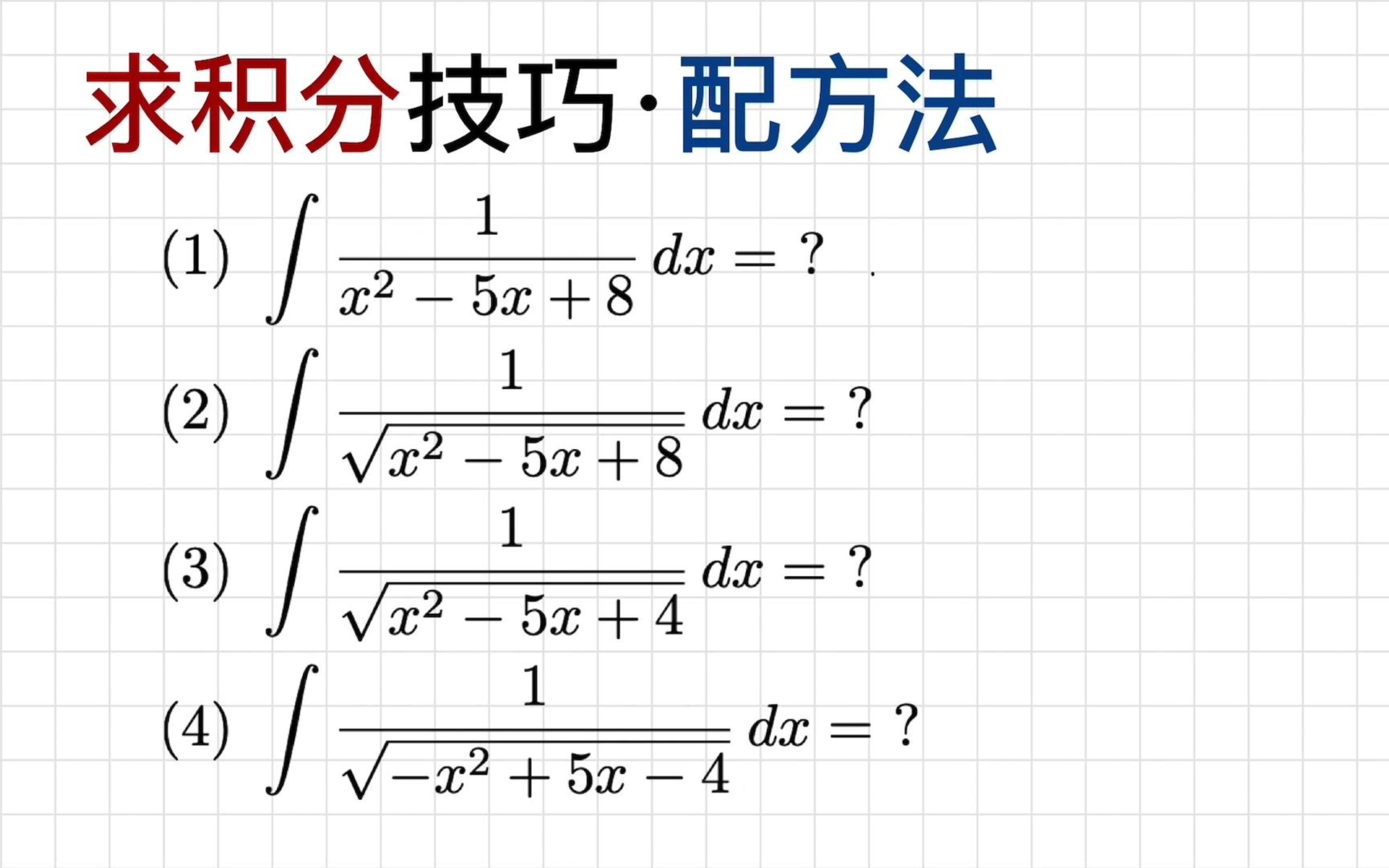 [图]求积分技巧: 配方法, 转化为基本积分表中的积分形式[085]