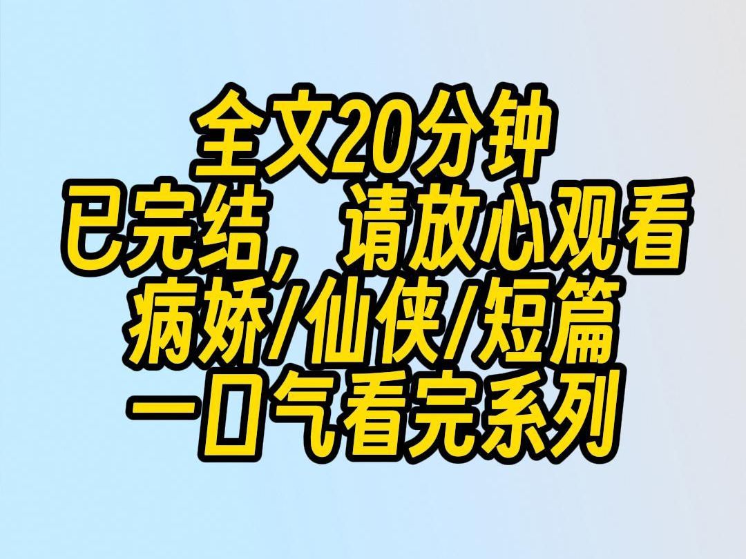 【完结文】我准备被正道男主处决,刚想躺平.天空飘来一句话:撒娇啊,他命都给你.恶心死他?好主意.拽住冷脸男主,我夹着嗓子.哥哥,疼疼,不要...