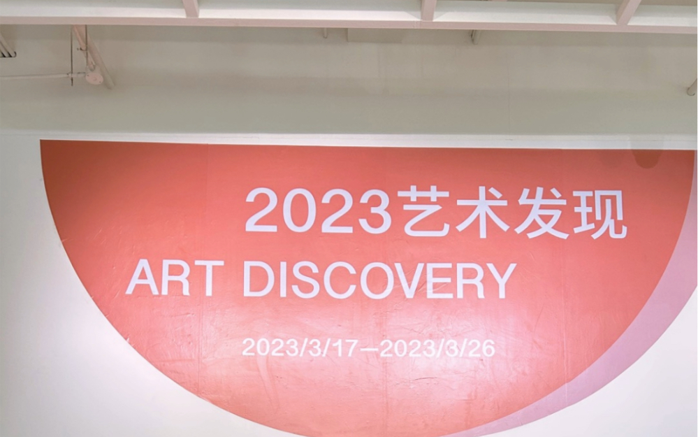 “2023艺术发现ⷮŠ青年艺术家推荐展”北京利星行文化艺术中心#艺术北京 #青年艺术100哔哩哔哩bilibili