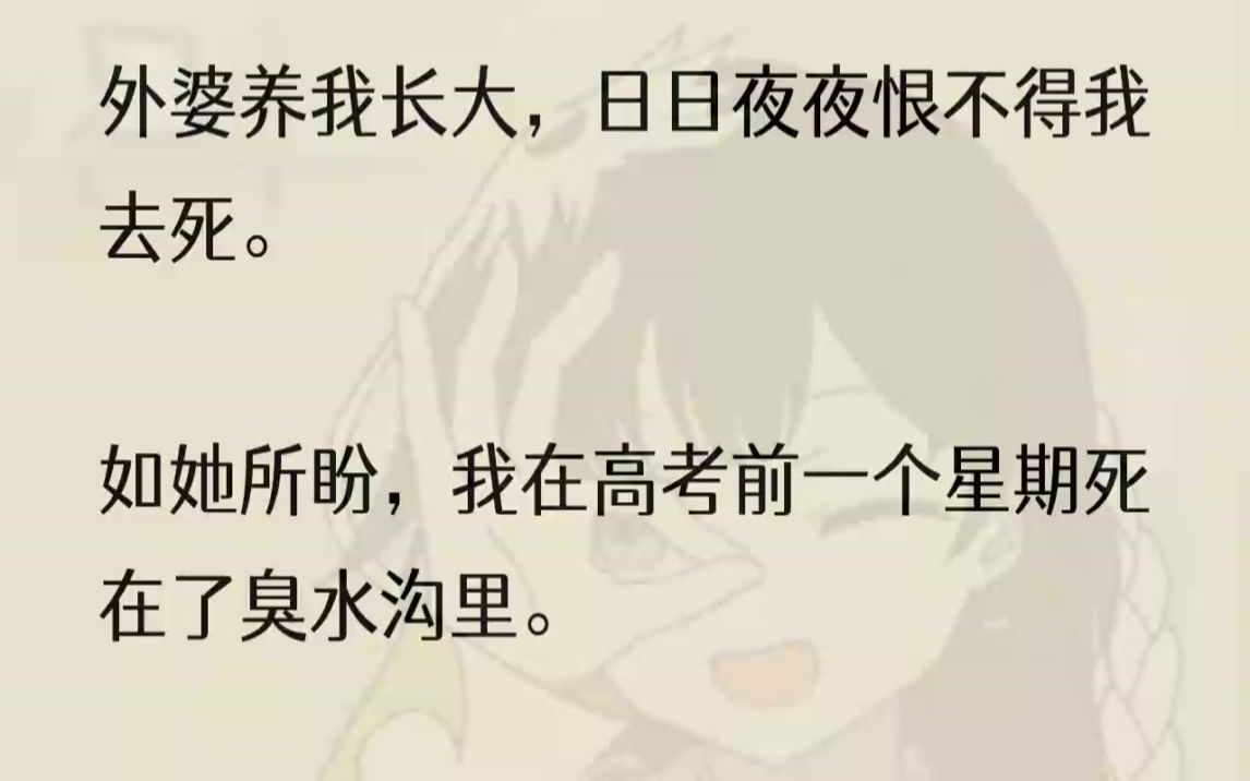 (全文完整版)这样丑陋的我,也难怪外婆会不喜欢.我怔愣地看着自己的尸体,看着看着又忍不住泛起阵阵酸涩.灵魂不自主地往外飘着.飘离尸体,飘过...