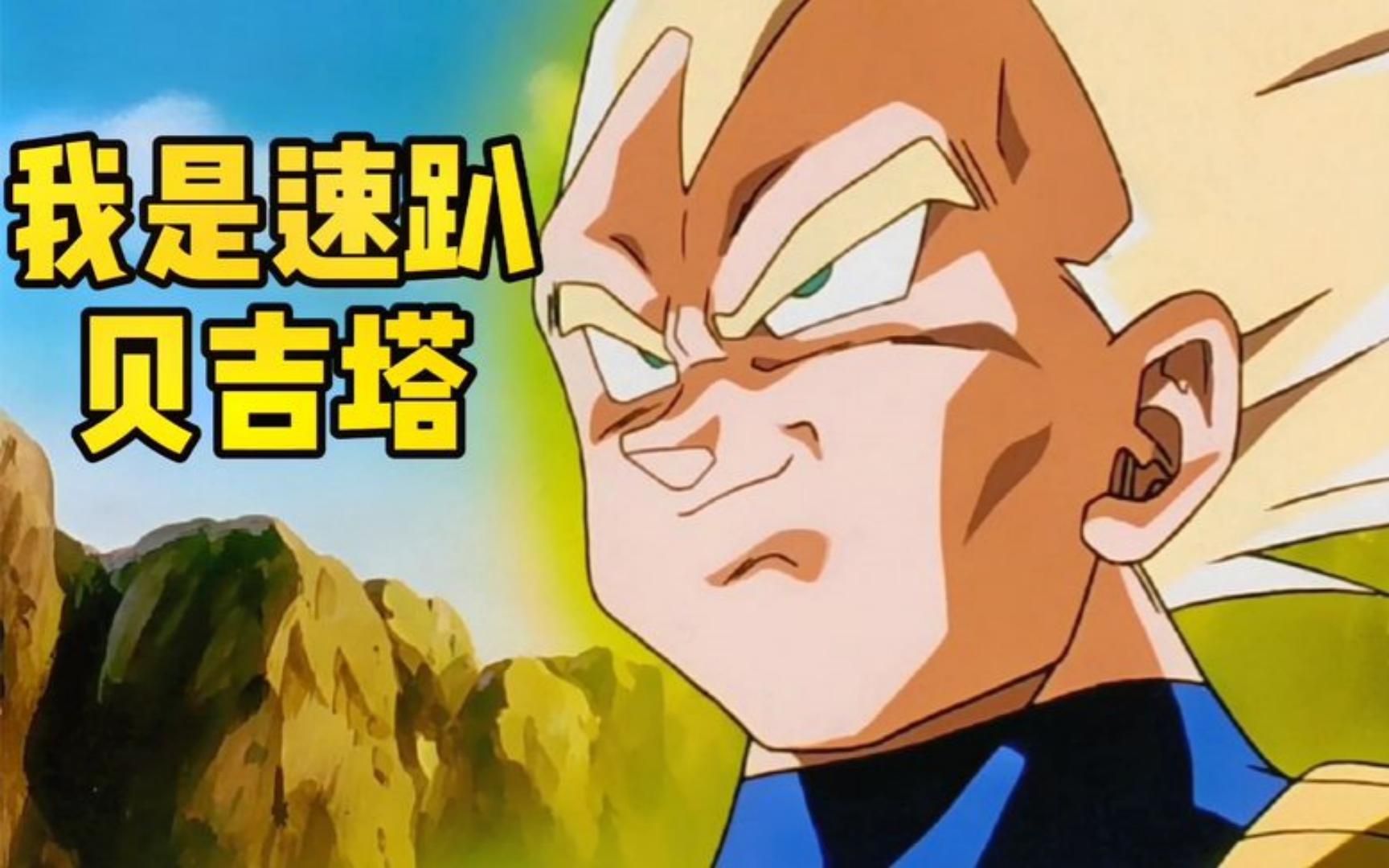 活动作品我是速趴贝吉塔可这次没有打脸