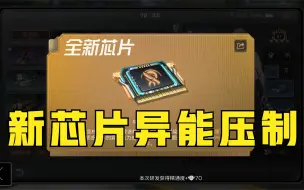 Download Video: 【明日之后】全新特级攻击芯片异能压制！高校副本神器