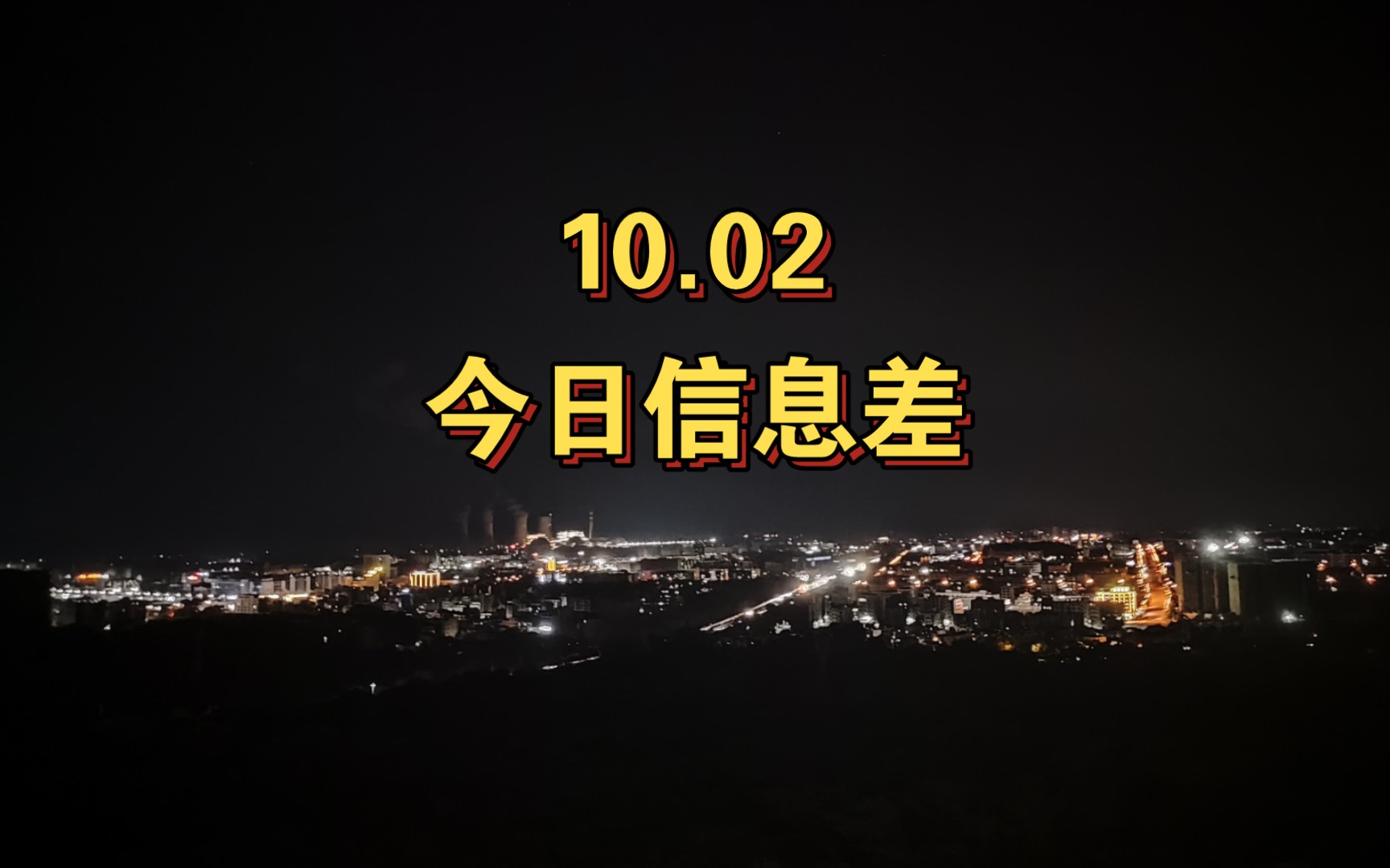 10.02 今日信息差双节消费大涨、深海勘测技术突破、30万人看升旗、9月新建房价转涨、茶叶抽检99%合格、七成外卖用料理包、吴艳妮被取消银牌哔哩...