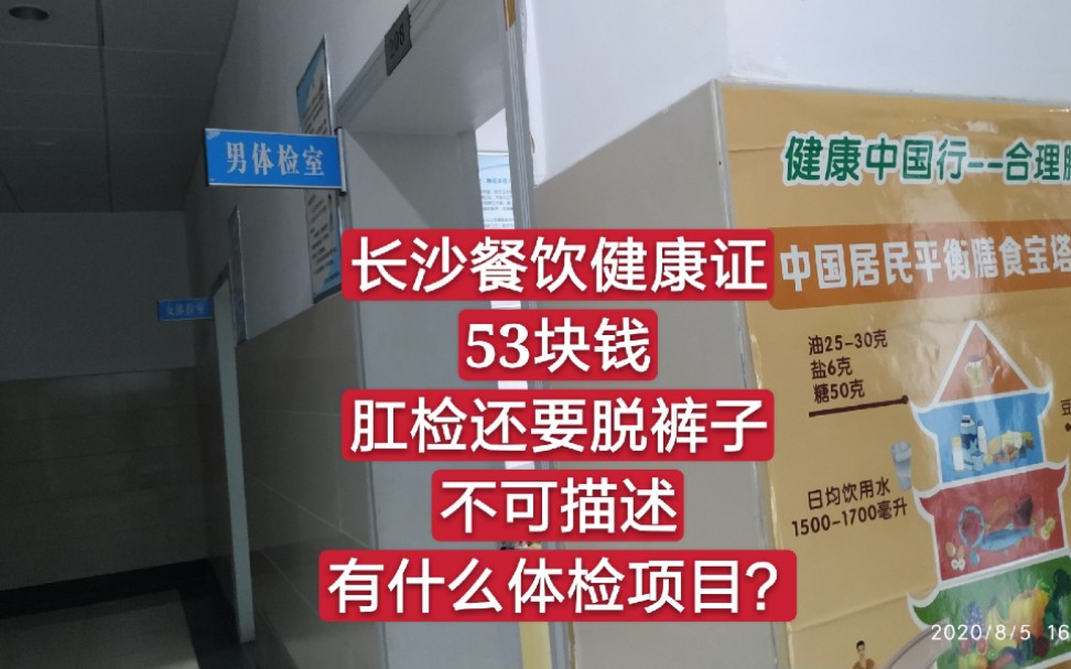 長沙餐飲健康證53塊錢還要脫褲子肛檢不可描述有什麼體檢項目