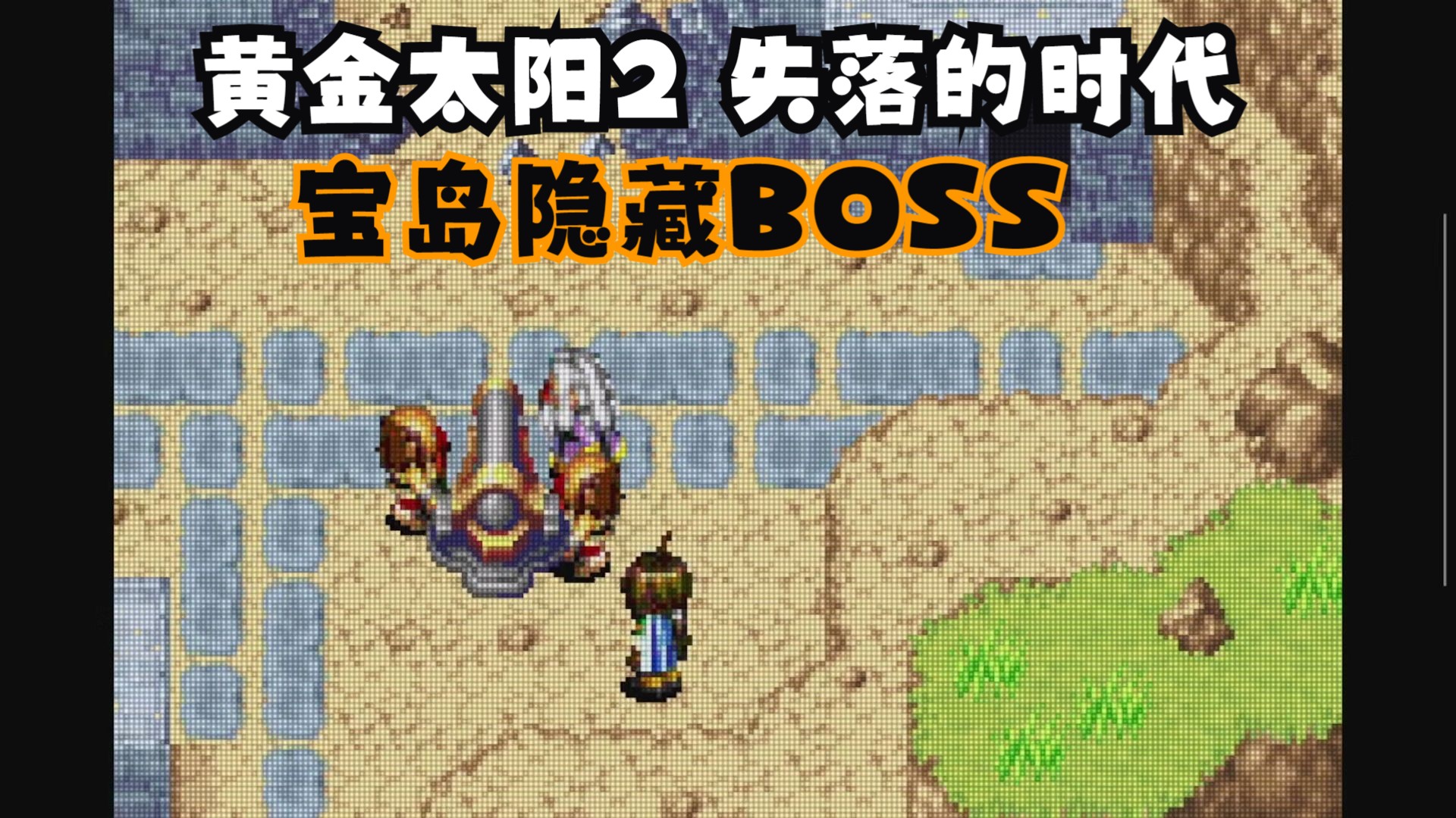 黄金太阳2 失落的时代 初见
