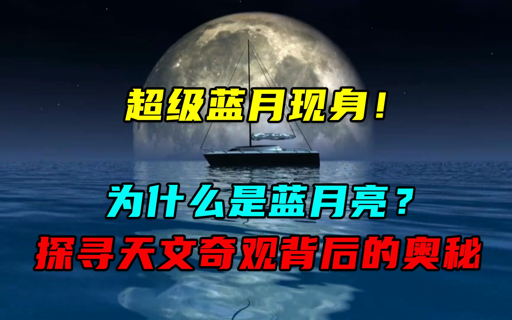 超级蓝月现身!为什么是蓝月亮?探寻天文奇观背后的科学奥秘哔哩哔哩bilibili