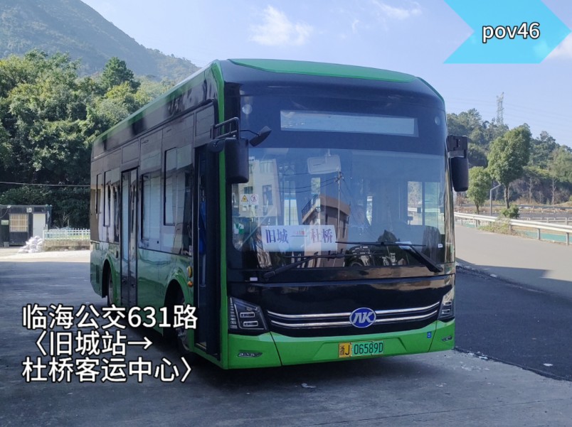 【pov46】【新车首发——HFF6850E9EV22】(一个时代的结束,亦是一个时代的开始)临海公交631路(旧城站→杜桥客运中心)全程POV哔哩哔哩...