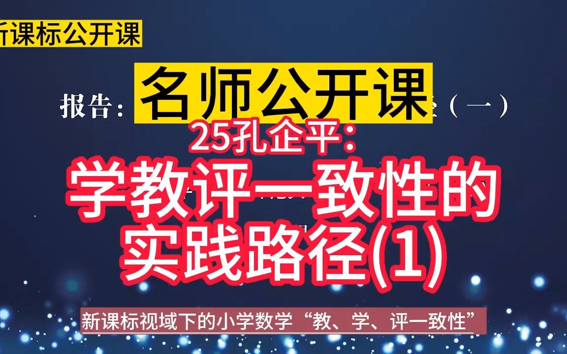 [图]名师理念引领：25：学教评一致性的实践路径(1)小学数学新课标学习任务群大单元整合教学设计公开课示范课，新课标视域下的小学数学“教、学、评一致性研讨