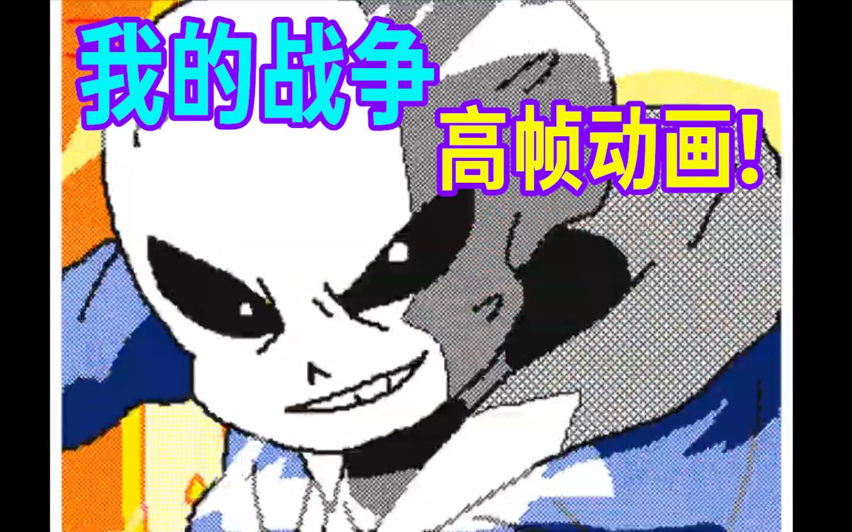 [图]【Undertale动画/中文字幕】我的战争！