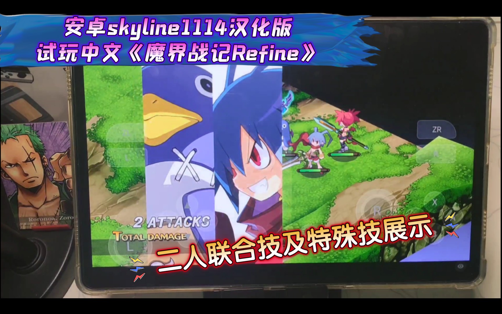 [图]【安卓skyline1114汉化】NS中文《魔界战记Refine》安卓平板试玩/天际线模拟器/骁龙870