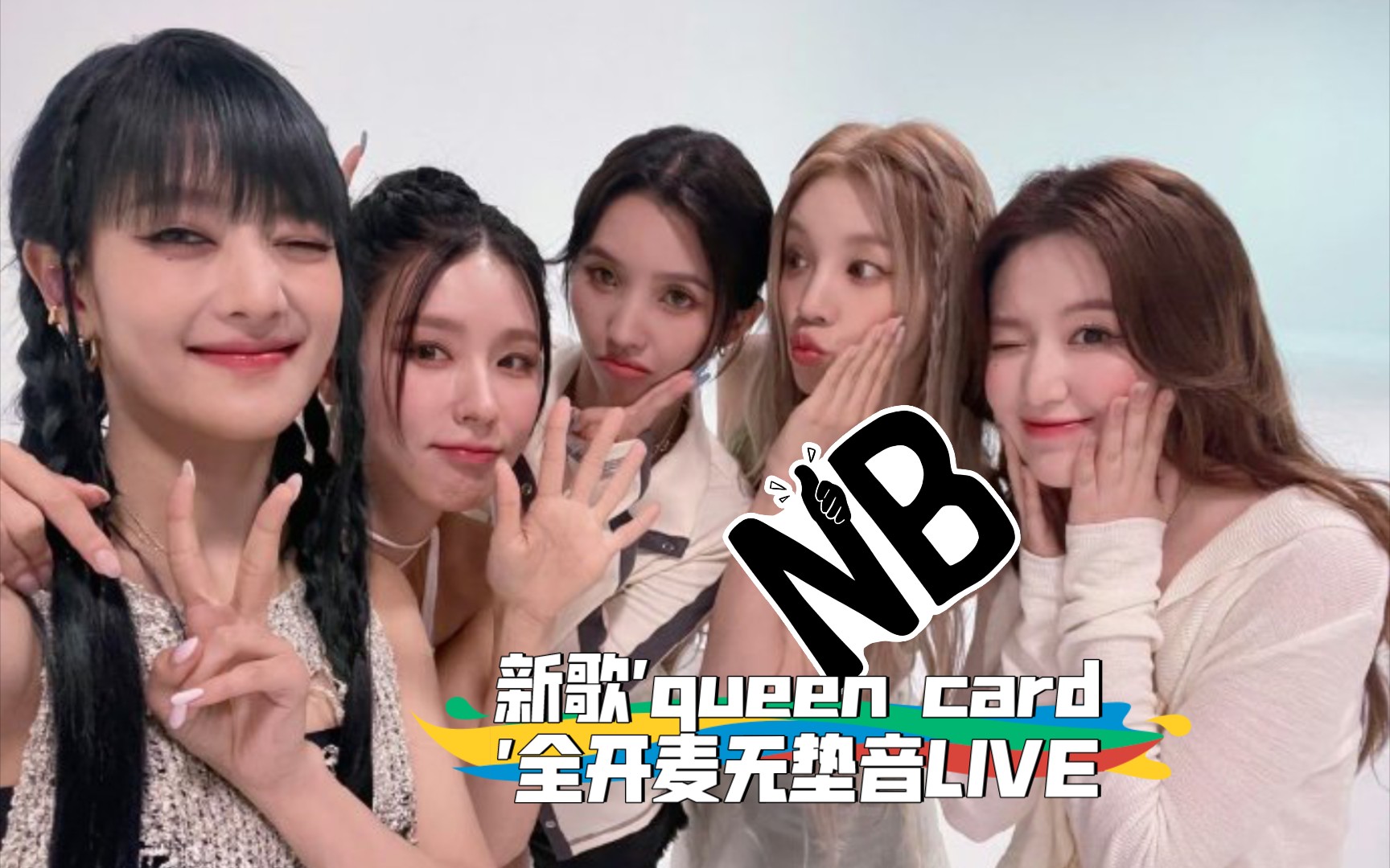 [图]GIDLE 新歌'queen card'全开麦无垫音LIVE，太会唱了，全员都吞CD了吧