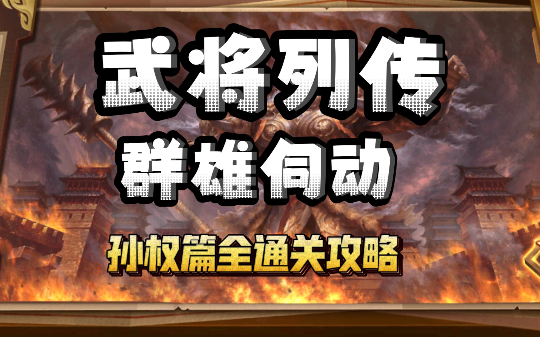 群雄伺动 孙权传【三国杀十周年】【武将列传】全通关攻略三国杀