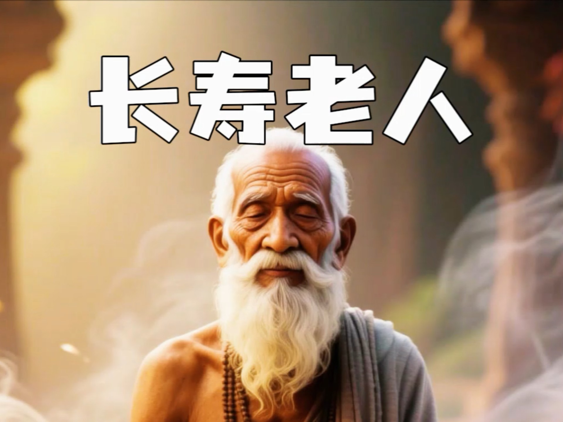 146岁的长寿老人.印度苦行僧