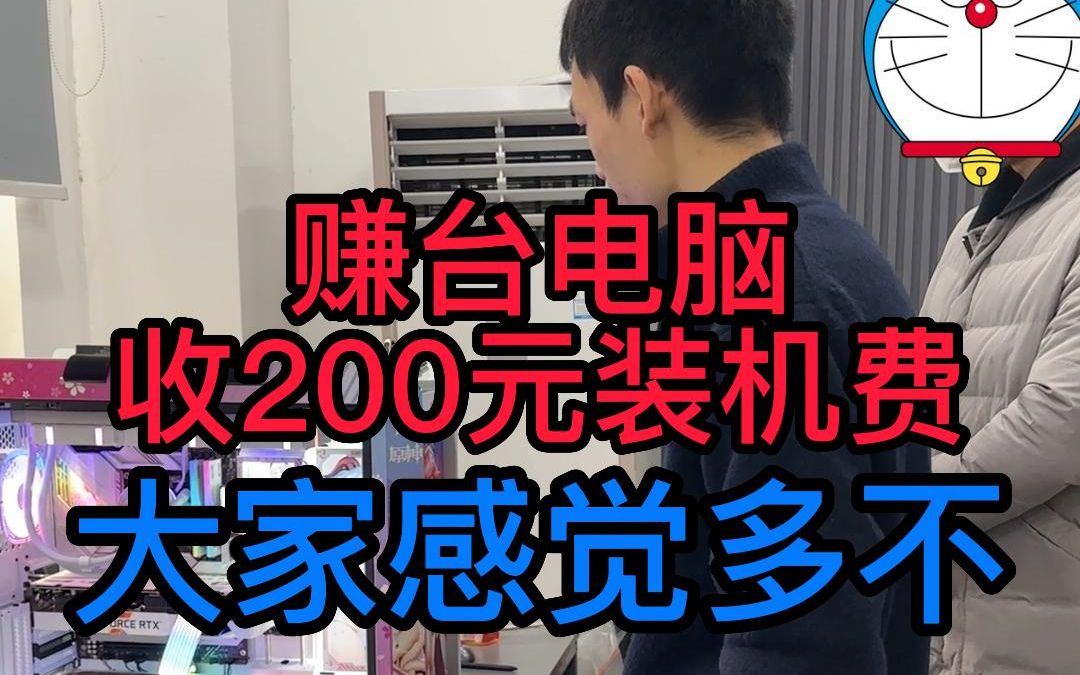 装台电脑,收200元装机费,你们感觉多吗?哔哩哔哩bilibili