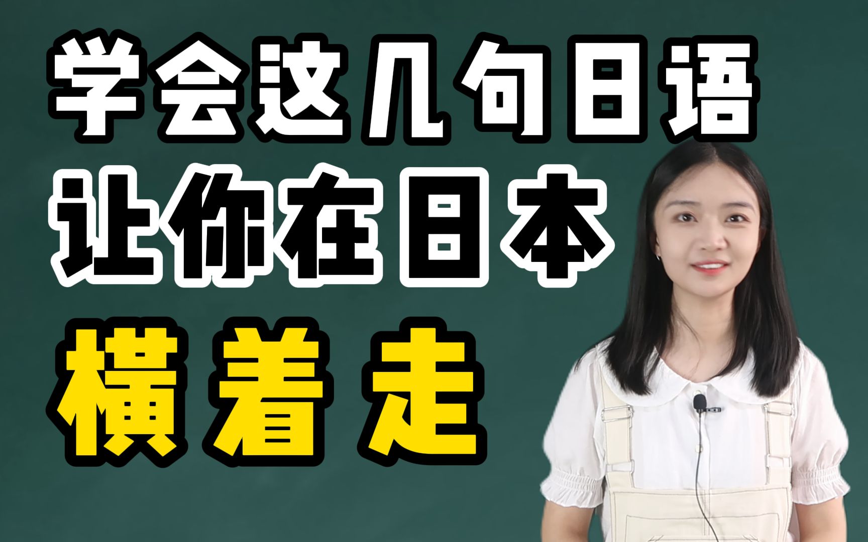 学会这几句日语 让你在日本横着走!哔哩哔哩bilibili