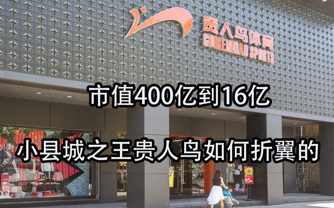 5年,市值从400亿跌至13亿,昔日“鞋王”贵人鸟是如何折翼的?哔哩哔哩bilibili