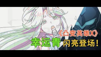 【凸变英雄X】魂电篇03集 二维动画部分 作画展示