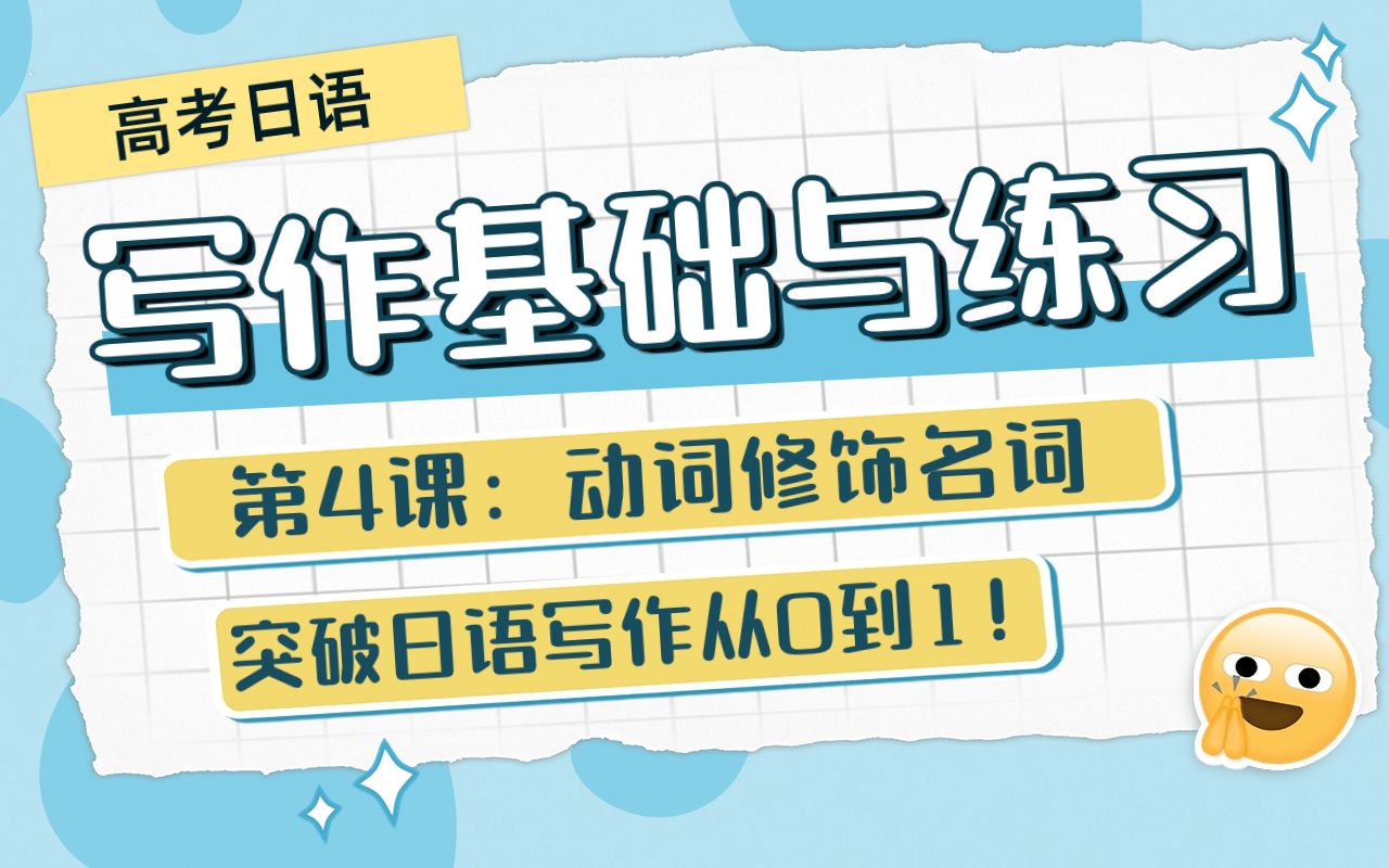 高中日语写作基础与练习 第4课 | 动词修饰名词,简单但容易被忽视!哔哩哔哩bilibili