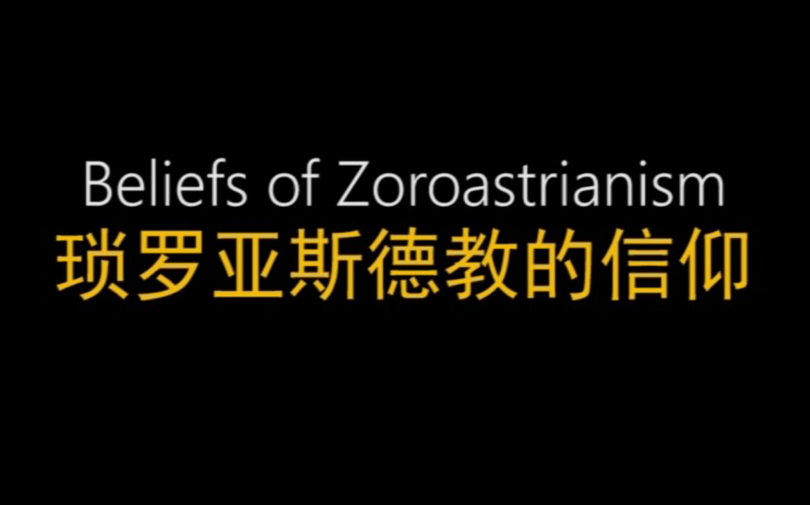 【留学零基础历史艺术学精品入门课程】琐罗亚斯德教的信仰哔哩哔哩bilibili