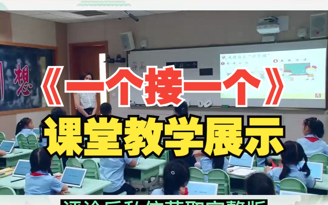 小学语文1年级下册《一个接一个》识字优质课公开课教学视频课件教案实录#教师公开课 #小学语文课堂实录 #小学语文课件哔哩哔哩bilibili