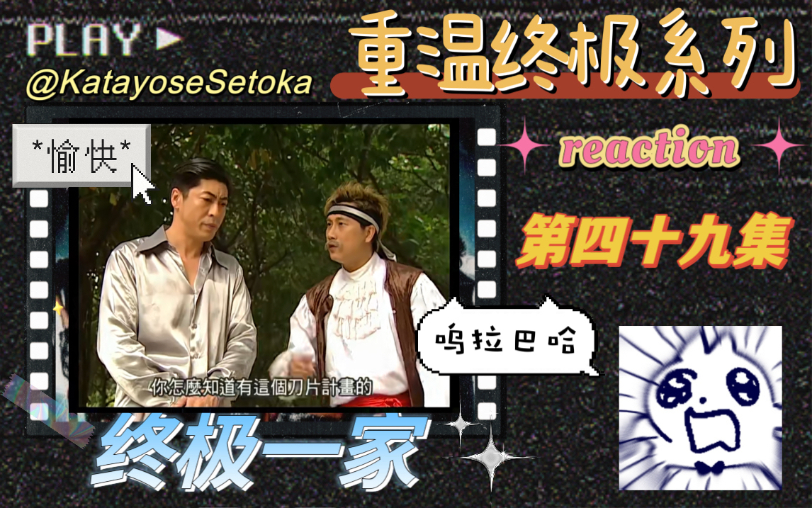 【终极一家 reaction】ep49:老掌门的刀片计划?