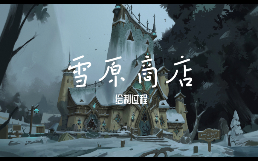 【绘画过程】雪原商店哔哩哔哩bilibili