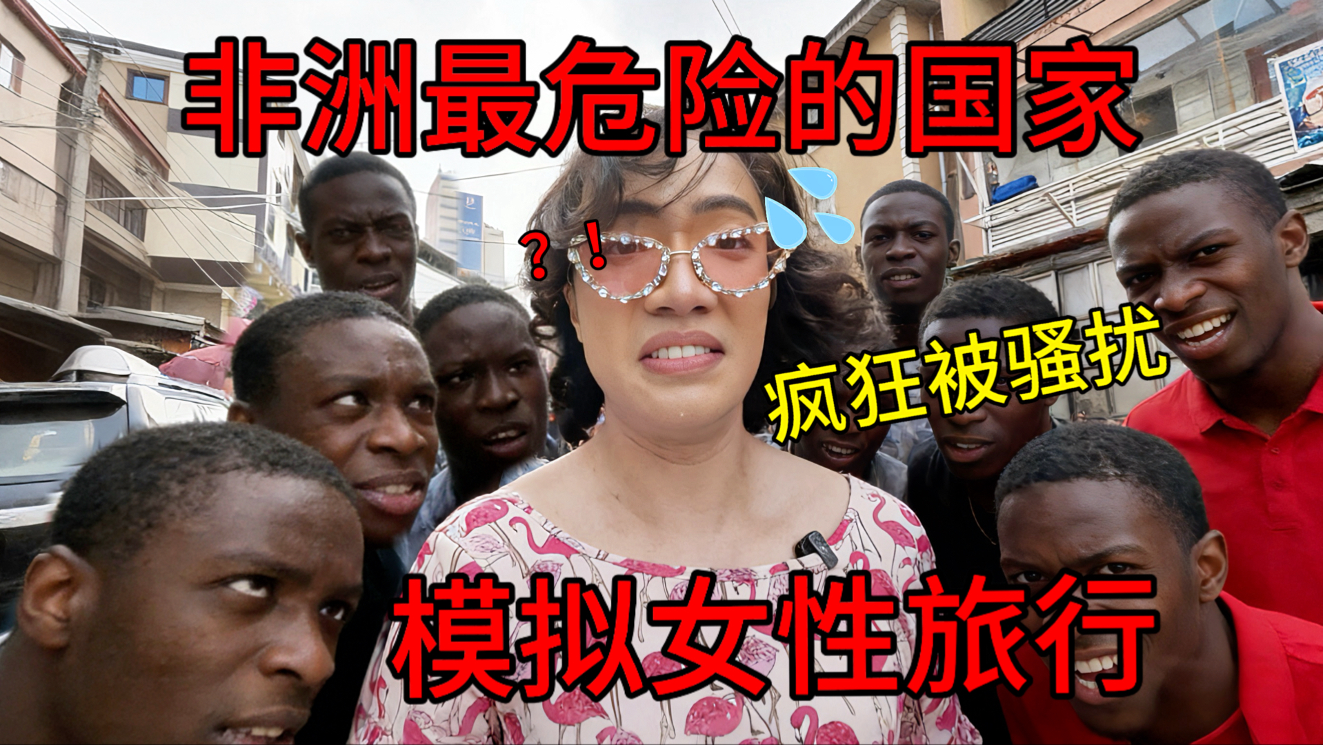 女性地狱？挑战在非洲男扮女装被千人骚扰，被吓到精神奔溃…