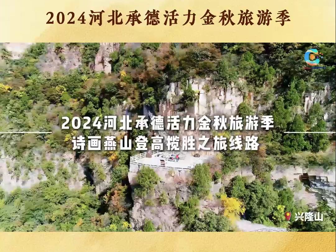 攀云雾缭绕的雾灵山,登巍峨秀美的兴隆山,看绚烂奇幻的兴隆溶洞,诗上庄里吟一首金秋诗词.邀您赴2024河北承德活力金秋旅游季之诗画燕山登高揽胜之...