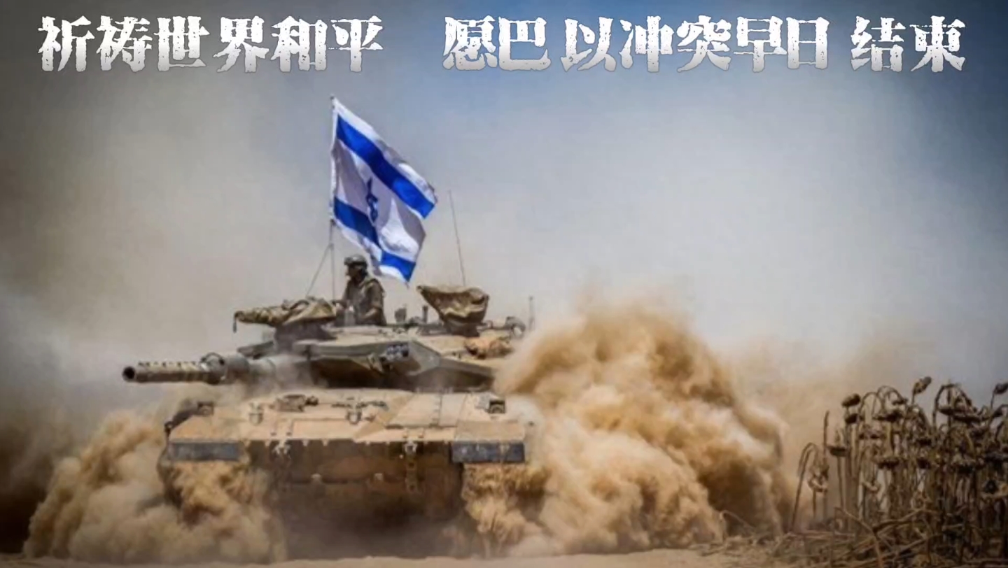 祈祷巴以战争早日结束