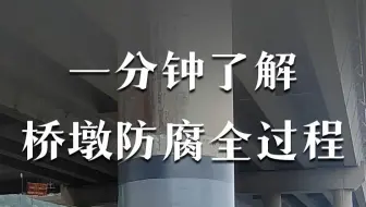 一分钟了解桥墩防腐全过程