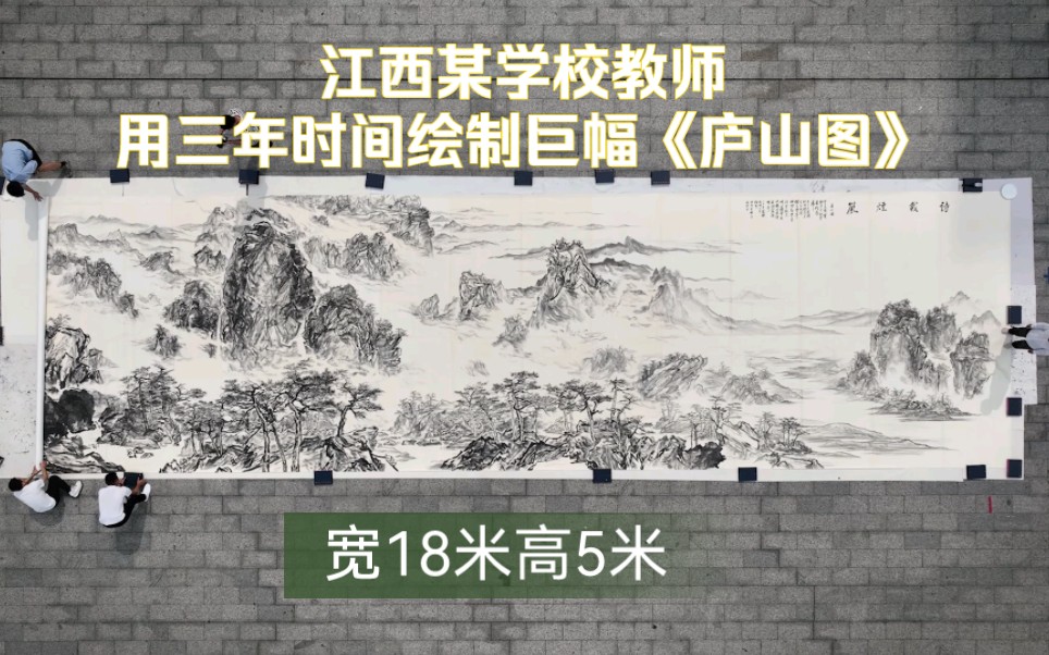 江西某学校教师历时三年 绘制巨幅水墨国画《庐山图》长18宽5米,作者介绍说:这是他30年前的计划,画大画不是博人眼球,而是改掉画画面面俱到小气的...