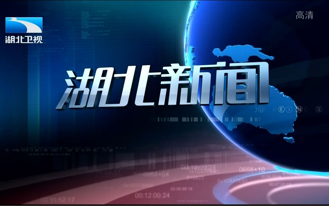 [图]【新闻片头】湖北卫视 湖北新闻 片头 2020年6月20日