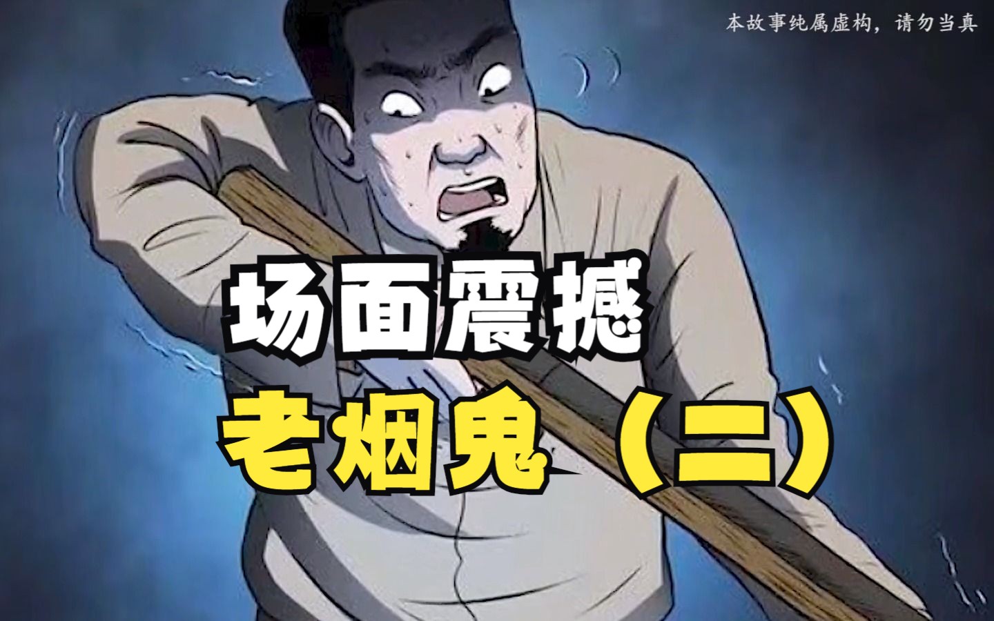 [图]【爆肝看完】【老烟鬼精剪合集3】诡娶亲 #漫画推荐 #老烟鬼 #下集更精彩持续更新