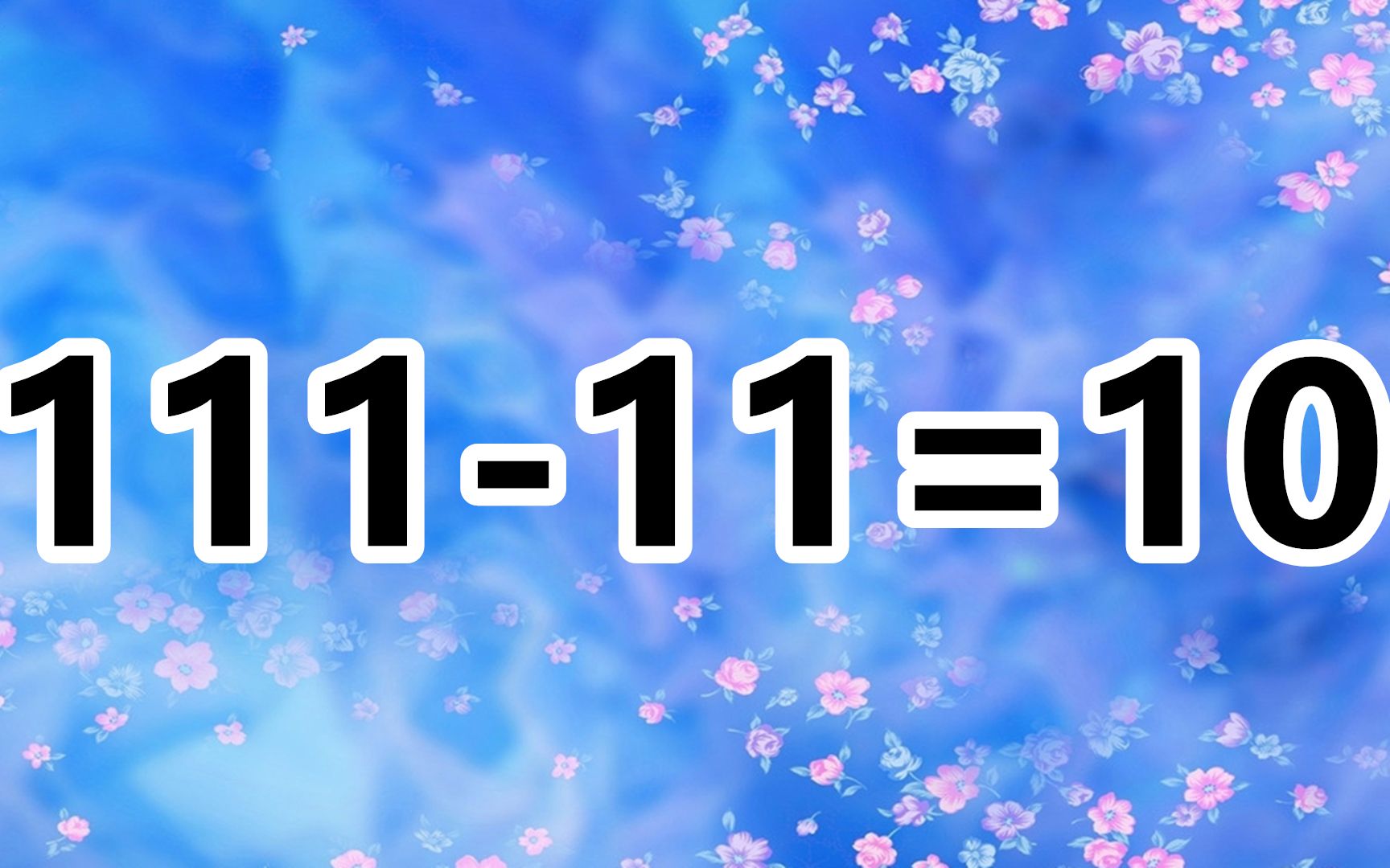 考驗你的腦力,燒腦的數學題111-11=10,能看破答案算你聰明!