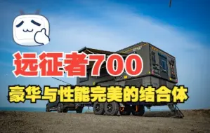 Download Video: 征服猎鹰房车丨远征者700详细介绍