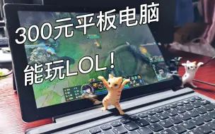 Download Video: 300元捡的平板电脑能玩LOL！还是个12.2寸大屏！太香啦~